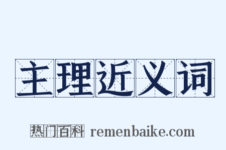 主理近义词是什么意思的图片